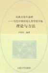 民族文化生态村  当代中国应用人类学的开拓  理论与方法