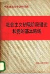 社会主义初级阶段理论和党的基本路线