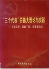 “三个代表”的伟大理论与实践  专家学者、党政干部、企业家论坛