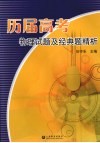 历届高考物理试题及经典题精析 封面