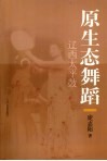 原生态舞蹈  辽西太平鼓