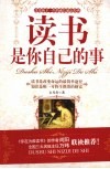 读书是你自己的事