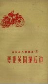 山东工人歌谣选  2  要把英国抛后边