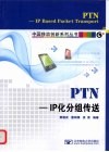 PTN--IP化分组传送