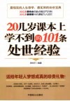 20几岁课本上学不到的101条处世经验