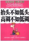 抬头不如低头  高调不如低调
