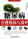 糖尿病合理用药与食疗 封面