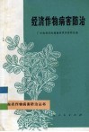 经济作物病害防治