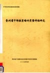 贵州省干部教育培训质量评估研究