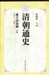 清朝通史  10  咸丰同治朝分卷 封面