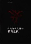 自我与现代性的教育危机