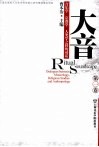 大音  1  音乐学·宗教学·人类学之间的对话