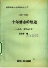 十年修志的轨迹  仙居一届修志文辑