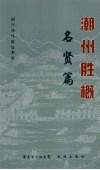 潮州胜概  名贤篇 电子书封面