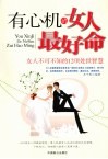 有心机的女人最好命