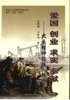 爱国、创业、求实、奉献  大庆精神与铁人精神