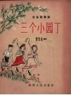 三个小园丁  儿童歌舞剧