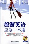 旅游英语应急一本通