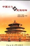 中国文化与民族精神