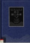 咸丰琼山县志  光绪琼山乡土志  下