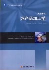 水产品加工学