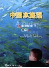 中国水族馆