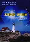 生活引领  安全导航  大学校园生活指南
