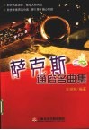 萨克斯通俗名曲集