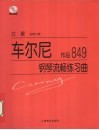 车尔尼钢琴流畅练习曲  作品849 封面