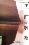 美的解放  审美生活化散论
