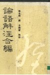 论语解注合编