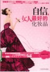 自信，女人最好的化妆品
