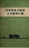 汽车保养与修理工作经验汇编