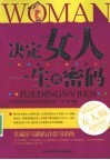 决定女人一生的密码