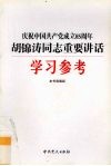 庆祝中国共产党成立八十五周年胡锦涛同志重要讲话学习参考 封面