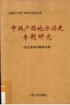 中共广西地方历史专题研究  民主革命时期综合卷
