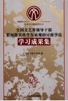 全国文艺界领导干部贯彻落实科学发展观研讨班学员学习成果集