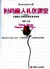 时尚丽人礼仪课堂  从懵懂少女到职场淑女的必修课 封面