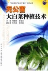 无公害大白菜种植技术