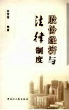 股份经济与法律制度