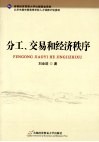 分工交易和经济秩序