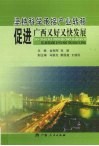 坚持科学承接产业转移  促进广西又好又快发展  “广西承接产业转移理论研讨会”优秀论文集