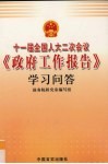 十一届全国人大二次会议《政府工作报告》学习问答