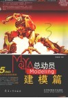 Maya总动员  Modeling建模篇