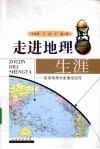 走进地理生涯  旅美地理学家谢觉民传 电子书封面