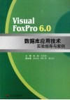 Visual FoxPro 6.0数据库应用技术实验指导与案例 封面
