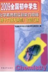 2009全国初中学生化学素质和实验能力竞赛（第十九届天原杯）试题汇编 电子书封面
