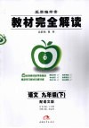 教材完全解读  语文  九年级  下  配语文版 封面