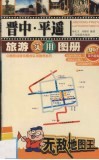晋中·平遥旅游实用图册