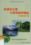 美丽的云南  云南导游辞精选